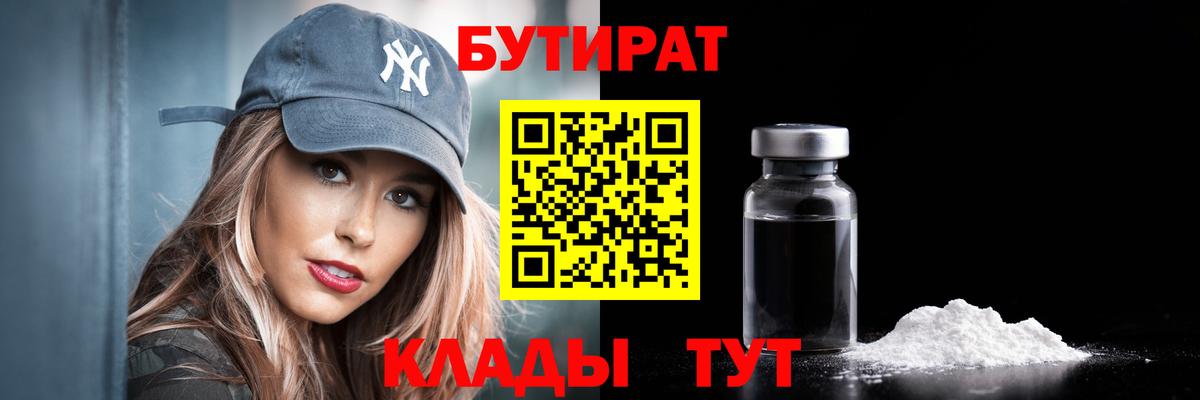 Бутират 99%  Вход с VPN  Петропавловск-Камчатский 