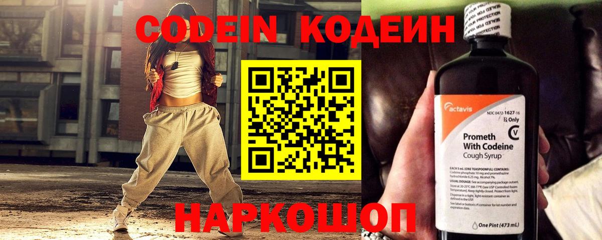 Codein напиток Lean (лин) Петропавловск-Камчатский