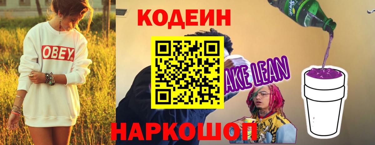 Петропавловск-Камчатский  Кодеин Purple Drank  Кодеиновый сироп Lean Purple Drank  Вход с VPN 